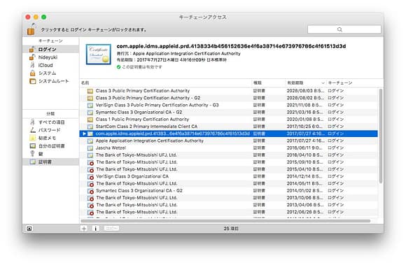 キーチェーンアクセスScreenSnapz002